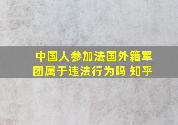 中国人参加法国外籍军团属于违法行为吗 知乎